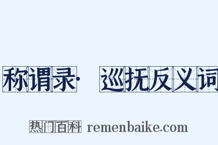 称谓录·巡抚反义词是什么意思的图片